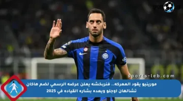 مورينيو يقود المعركة.. فنربخشة يعلن عرضه الرسمي لضم هاكان تشالهان أوجلو ويعده بشارة القيادة في 2025